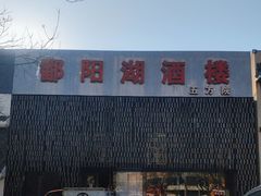 -鄱阳湖·江西小炒·瓦罐煨汤(五道口店)