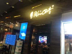 门面-同仁四季椰子鸡(海岸城天利店)