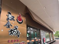 -汉金城海鲜烤肉自助百汇(烟台永旺购物中心店)