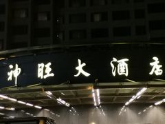 -上海神旺大酒店