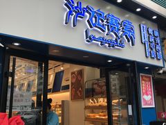 门面-沙记赛索清真糕点(和兴店)