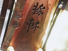 -一豚轩·烧鸟·豚骨拉面(五四路店)