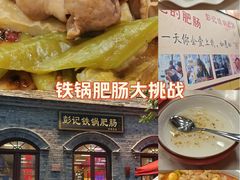 -彭记铁锅肥肠(东四总店)