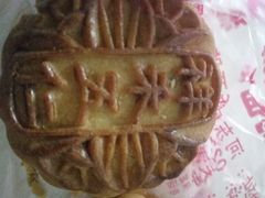 -祥禾饽饽铺·中式糕点(天津河东美福园店)