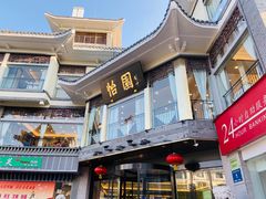 -怡园饭店-餐厅(四望亭店)