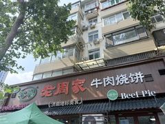 -穆得·老周家牛肉烧饼(普利街店)