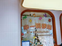 -辛一·铜锣烧(鸿寿坊店)