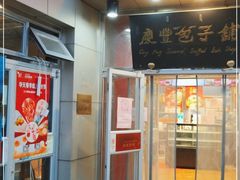 门面-庆丰包子铺(白塔寺店)