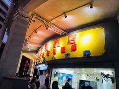 门面-百花传统甜品店(原址店)