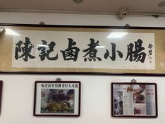 -陈记卤煮小肠