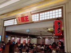 -豚王拉面(澳门银河店)