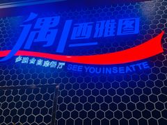 -遇上西雅图多融合海鲜自助餐厅(中房金谊广场店)