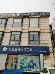 -联合丽格·张菡丽格医疗美容