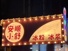 门面-夏食光安顺小舒冰粉冰浆(甲秀楼店)