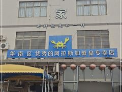 门面-蚝专家(北滘店)