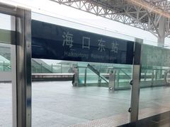 -海口东站