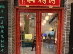 门面-同得兴面馆.苏式面.三虾面(园区店)