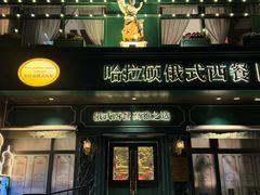 -哈拉硕俄式西餐