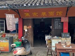 -焦家巷面馆