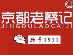 -京都老蔡记(瑞达路店)