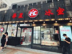 门面-華人 華星冰室(氹仔 店)