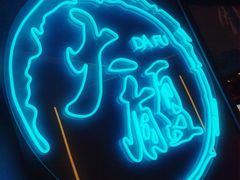 门面-大馥·炭火烧肉酒场(莘庄莘福坊店)