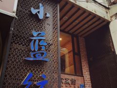 -眷江南之小蓝鲸(王府大街店)