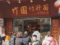 -竹园竹升面(西关总店)