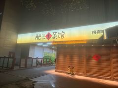 -肥三土菜馆(五四广场店)