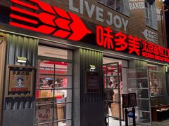 -味多美·北京面包工坊(天坛店)