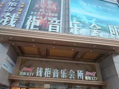 -萧邦音乐会所KTV·蒸汽活海鲜自助(福田店)