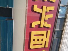 -盛兴面馆(真儒大厦店)