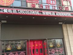 -倍儿红喜临门火锅(文兴路店)