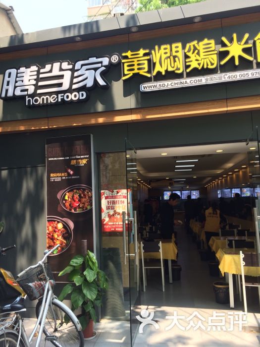 膳当家黄焖鸡米饭(南大店)的点评