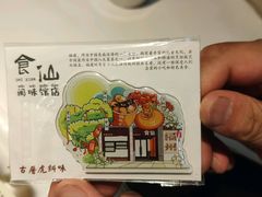-南门食仙·手工福州菜(南门兜店)
