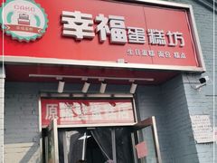 门面-幸福蛋糕坊(金顶街店)