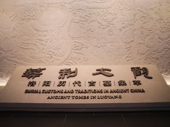 -洛阳古墓博物馆