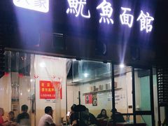 门面-大石人家鱿鱼面馆(大石西路总店)