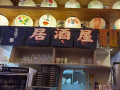 -坂吉屋·居酒屋深夜食堂(龙湖店)