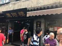 门面-荣阳楼(山塘街店)