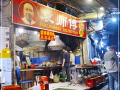 -袁师傅烤肉(弹子石店)