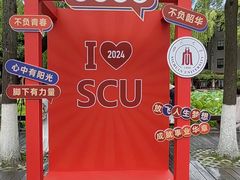 -四川大学(望江校区)