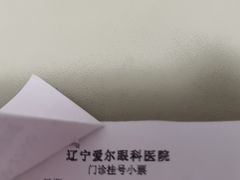 -东北大学附属辽宁爱尔眼科医院