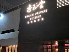 -杏花堂晋商私房菜(华熙五棵松店)