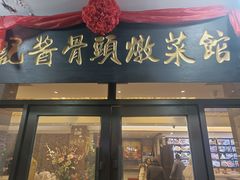 -吴记酱骨炖菜馆(康安路店)
