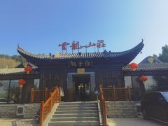 -云龙山庄