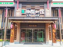 门面-湘西小馆(滨河路店)
