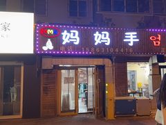 -妈妈手(山大总店)