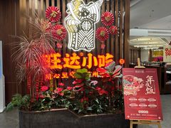 -旺达·福州菜(正大广场店)