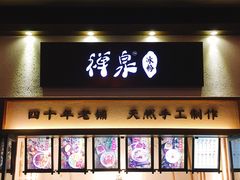 门面-禅泉冰粉(24城店)